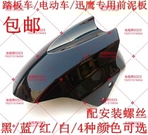 Battery car accessories shell electric motorcycle electric car small Fast Eagle large ring gathering Eagle front fender water baffle mud tile