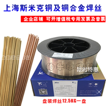 Shanghai SMIC copper welding wire gas protection S201 copper S221 S211 silicon bronze S214 aluminum bronze argon arc welding