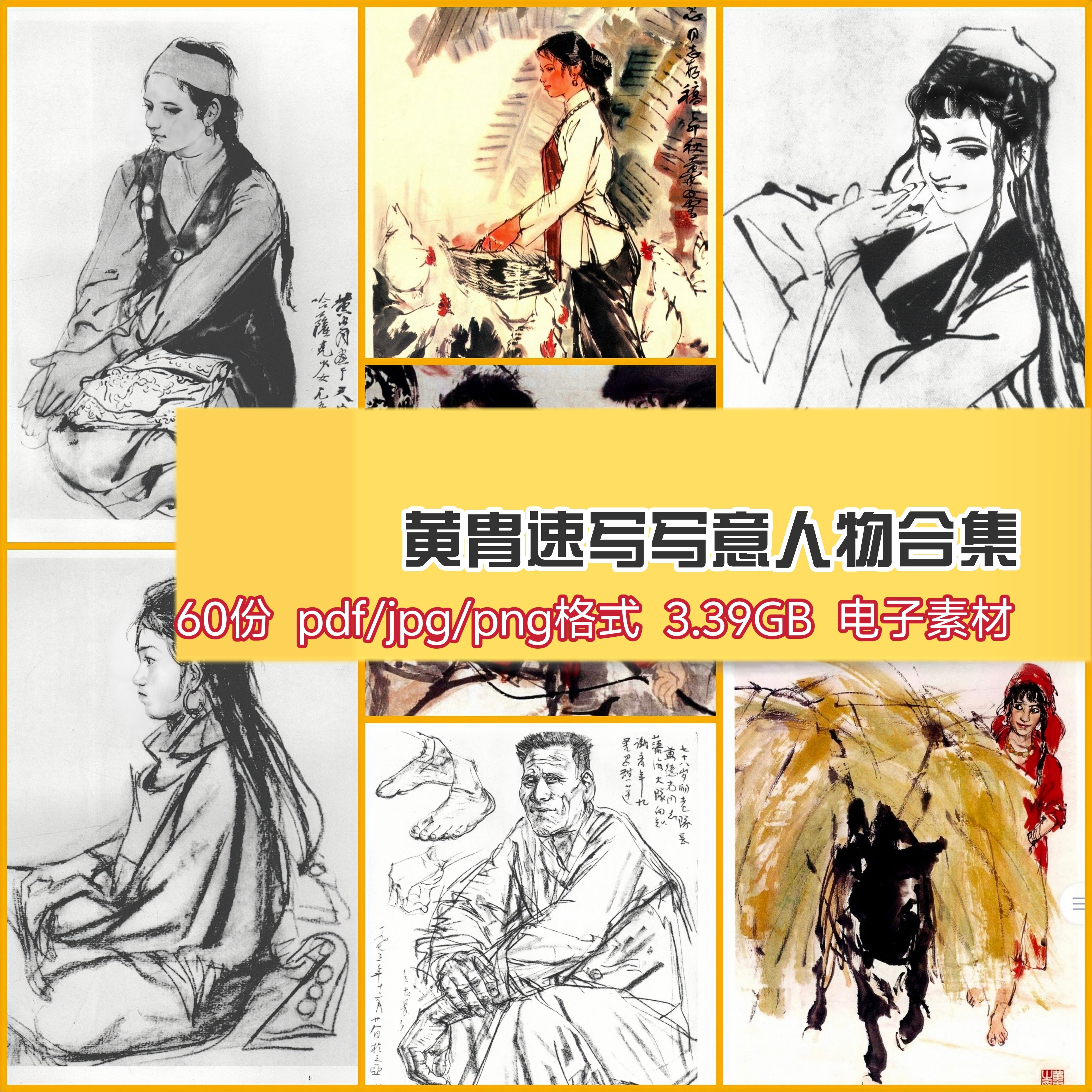 黄胄画集-黄胄画集促销价格、黄胄画集品牌- 淘宝