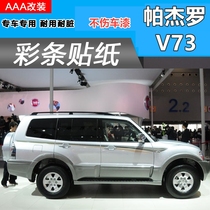 Mitsubishi 18 Pa Jello body level for the color bar dedicated car stickers personality car stickers waistline V73 GARLAND modified stickers