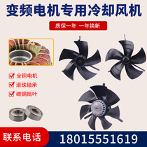 Frequency conversion speed regulation motor axial flow fan G100G112G250AG160A motor cooling fan without shell