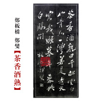 Qufu inscription rubbings Zheng Banqiao Zheng Xie (cooked with tea fragrant wine) from Book Seventy 15 Chief Volume