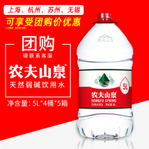 Nongfu Mountain Spring Mine drinking spring water 5L*4 barrels*5 boxes family bottled weak alkaline drinking water