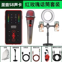 Shengyin s8 mobile phone live sound card set Bluetooth electric sound shouting wheat anchor shaking sound singing with goods full set of equipment