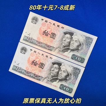 第四套人民币10元-第四套人民币10元促销价格、第四套人民币10元品牌- 淘宝