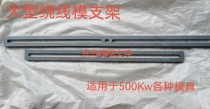 Large Motor Winding Die Brackets Suitable for Motor Repair Parts Tools More than 50 Die Brackets