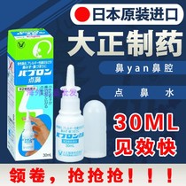 Shanghai stock Japan original Taisho Pharmaceutical nasal yan nasal water Nasal nasal 30ML inflammatory spray
