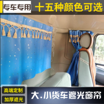 Sany heavy truck curtain Yingjie version 500 commercial hero semi-trailer tractor sleeper curtain large truck Special type