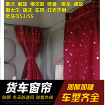 JAC Jianghuai Gerfa K5 truck curtain K3LK5LK5WK6LK7 special sunshade sunscreen curtain new M3000