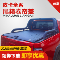 Great Wall cannon pickup modified tail box roller shutter cover cargo box trunk fifty Bell wind Jun 5 Navarre DMAX domain Tiger