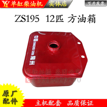 Changzhou Changchai Sifang S195 ZS195 single-cylinder diesel engine square fuel tank 12 horsepower tractor accessories