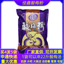 Sour plum powder buy 4 get 1 Jiaxin sour plum powder 1kg Shaanxi specialty sour plum soup raw material bag sour plum juice