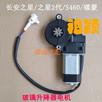 Changan Star 2th generation S460 Raimeng electric glass lifter motor sway window motor special motor