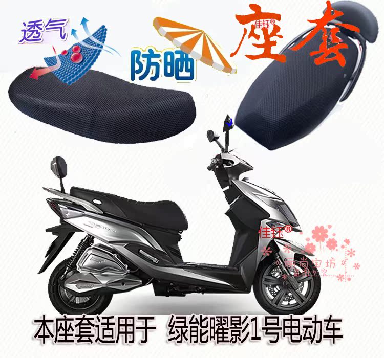 Seat cover is suitable for green energy battery car shadow 1 electric car cushion cover sun protection 3D net breathable thickened seat cushion cover