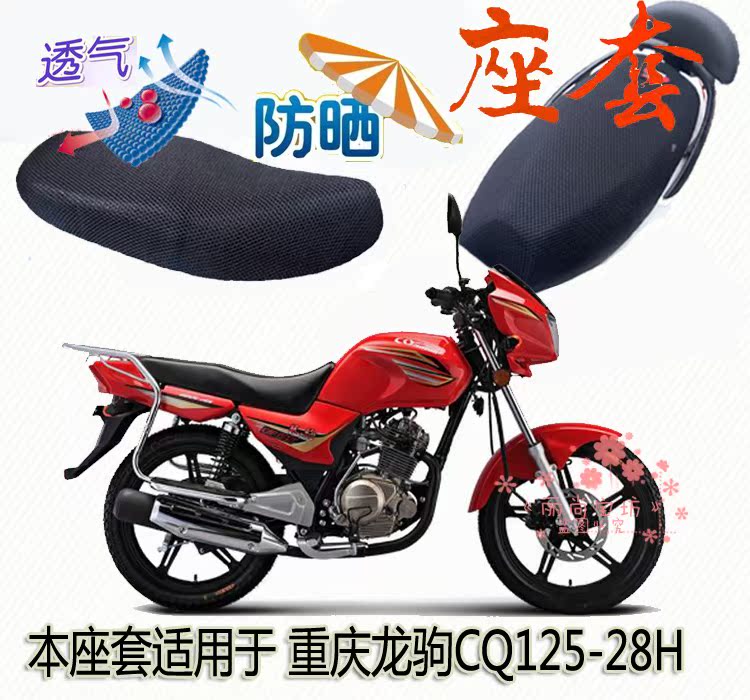 Seat cover is applicable to Chongqing Longyu CQ125-28H motorcycle cushion set thick sun insulation breathable net seat cushion