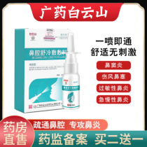 Official Baiyunshan rhinitis spray nasal soothing dressing rhinitis cream allergic rhinitis A spray smart nose