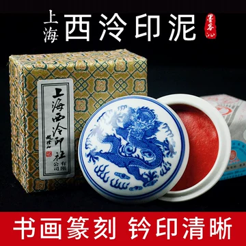 西泠印泥旗舰店-西泠印泥旗舰店促销价格、西泠印泥旗舰店品牌- 淘宝