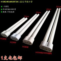 H55W lamp H36W lamp 4-pin three-color lighting H tube 36W light J source H18W energy-saving lamp 24W lamp