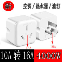 Air conditioning 10A turn 16A special power socket conversion plug 16 An large three-hole water heater High power converter