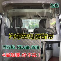 Van car Wuling glory light v Hongguang s Changan Ounuo air conditioning front and rear heat insulation board partition curtain