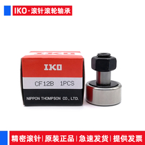Imported IKO needle roller bearing CF3 4 5 6 8 10 12 CF16B 18 20 24 30-1B UR