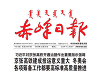 Inner Mongolia Chifeng Daily Aohan Banner Balinzuo Banner Linxishkten Bahrain right Aluhorqin Evening News