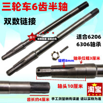 Motorcycle electric tricycle chain 6-key rear axle rear axle shaft shaft 6306 bearing 6206 bearing 6-tooth half shaft