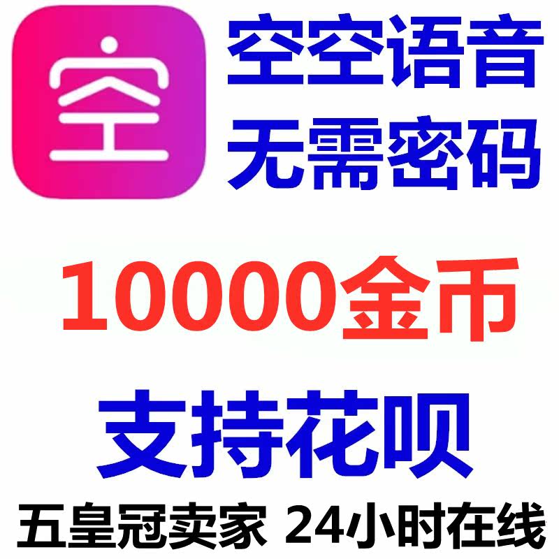 (Supports flowers) empty voice gold coin top-up 10000 gold coins live official website direct charge does not require a password