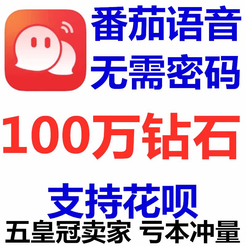 Auto-to-account Tomato Voice 1000000 diamond top-up 1 million Official website direct punch value No password required