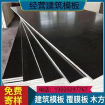 Plywood waterproof and wear-resistant building formwork for construction site engineering slab road administration size rural customization