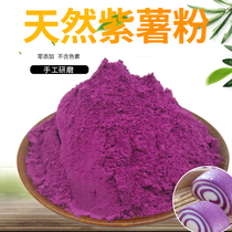Natural baking pure purple potato powder nutritious breakfast drinking fruit and vegetable powder replacement meal raw material steamed bread flour 500g free of mail
