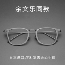 Yu Wenle same pure titanium ultra-light myopia frame frame mens tide can be equipped with lens astigmatism eyes
