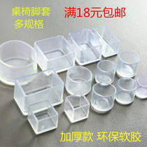 Chair table foot pad floor furniture table and chair stool silent wear-resistant non-slip plastic table corner table leg protection pad