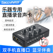Shanghao SH-560 middle treble saxophone recording sound card mobile phone electric blowing pipe guzheng guitar recording live broadcast equipment