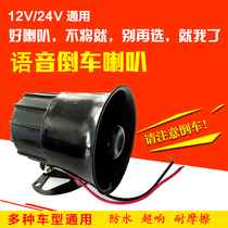 Truck engineering car 12V24V large number reversing horn clear to alarm live-action voice shouting and waterproof modification