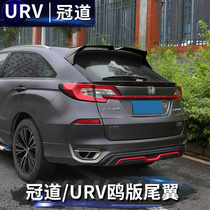 Applicable to 2021 Honda Crown Road modified car top tail wing front shovel new URV fixed wind tail rear lip installation no hole
