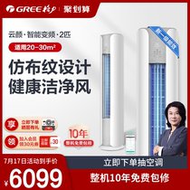 Gree Gree KFR-50LW large 2 new energy efficiency energy-saving frequency conversion first-class cabinet air conditioning living room Yunyan