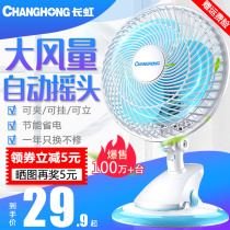  Changhong electric fan Mini student dormitory bedroom bed small portable office electric fan Bedside desktop clip fan
