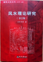 Feng Shui Theory Research on Architectural Culture Second Edition
