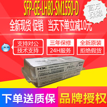 H3C Wah SFP-GE-LH80-SM1550-D module Wah Gigabit 1 25G 80KM optical module