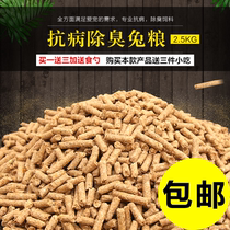 Rabbit feed 5kg professional anti-disease deodorant rabbit feed adult rabbit baby rabbit grain pet rabbit staple food Dutch pig feed