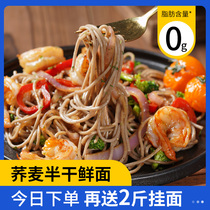  Soba sugar-free reduced 0 fat noodles Whole wheat tartary buckwheat mustard wheat pure whole grain noodles cook-free meal replacement staple food