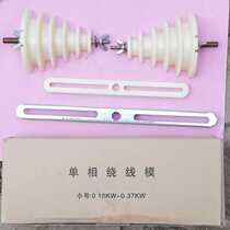 Single-phase motor winding die Motor Motor wire single-phase wire die single-phase pagoda winding enameled wire die
