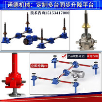 Screw elevator turbine worm lifting reducer hand crank multiple synchronous lifting platform electric lifter factory