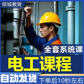 电工入门电工自学视频教程基础初学初中高级资料电工仿真教学课程