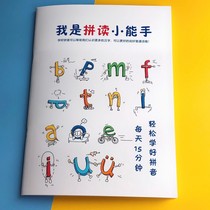 Learn the pinyin artifact the first grade learn the pinyin spelling training I am a small expert exercise book Chinese character stroke table