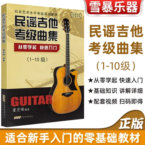 Подлинная народная гитарная настройка настройки 1-10 Уровень 1-10 от Zero Learning быстро вход в гитару книга самоуправление по пейсу гитарное спектр Dong Hongfeng Скомпилируйте ноль базового уровня социального искусства тест учебник по народному тестированию.