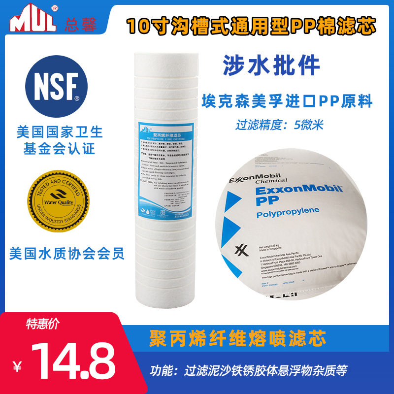 MUL total water purifier pure water machine first-stage filter 10 inch PP cotton filter groove-type high-flow filter