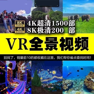 360VR全景视频虚拟现实体验4K高清视频全景视频下载超清素材