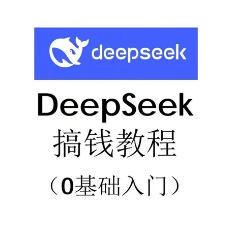 实操可落地2025DeepSeek搞钱教程0基础入门适合大学生宝妈创业者